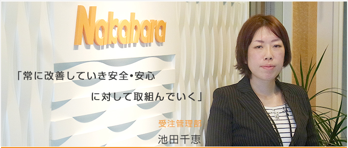 「常に改善していき安全•安心に対して取組んでいく」 受注管理部 池田千恵