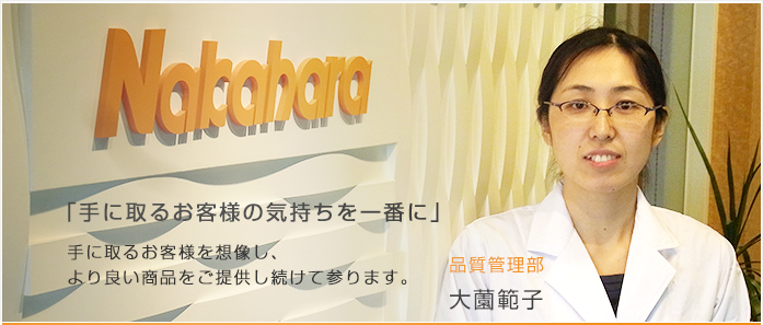 「厳しい基準の中でトップレベルの品質に」 品質管理部 大薗範子